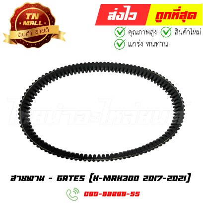 สายพาน X-MAX300 ปี2017-2021 ยี่ห้อ Gates (B15-53) By ไทยนำอะไหล่ยนต์